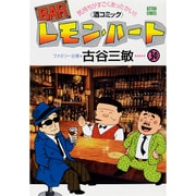 BARレモン・ハート 30－気持ちがすごくあったかい!! 酒コミック（アクションコミックス） [コミック]