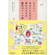 なりたいあなたになれる夢をかなえる魔法のマップ術 [単行本]