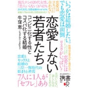 恋愛しない若者たち―コンビニ化する性とコスパ化する結婚(ディスカヴァー携書) [新書]