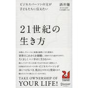 ビジネスパーソンの父が子どもたちに伝えたい21世紀の生き方(DISCOVER21世紀の学校〈001〉) [単行本]