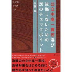 公立中高一貫校選び 後悔しないための20のチェックポイント [単行本]