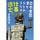 日本全国津々うりゃうりゃ仕事逃亡編 [単行本]