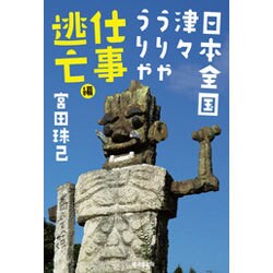 日本全国津々うりゃうりゃ仕事逃亡編 [単行本]