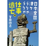 日本全国津々うりゃうりゃ仕事逃亡編 [単行本]