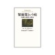 緊縮策という病―「危険な思想」の歴史 [単行本]