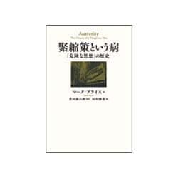 緊縮策という病―「危険な思想」の歴史 [単行本]