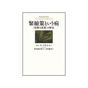 緊縮策という病―「危険な思想」の歴史 [単行本]