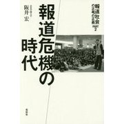報道危機の時代―報道の正義、社会の正義〈PART2〉 [単行本]