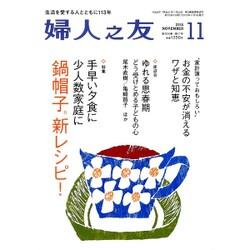 婦人之友 2015年 11月号 [雑誌]