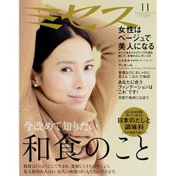 ミセス 2015年 11月号 [雑誌]