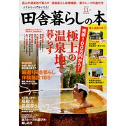 田舎暮らしの本 2015年 11月号 [雑誌]