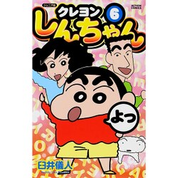 クレヨンしんちゃん 6 ジュニア版（アクションコミックス） [コミック]