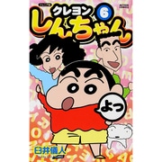 クレヨンしんちゃん 6 ジュニア版（アクションコミックス） [コミック]