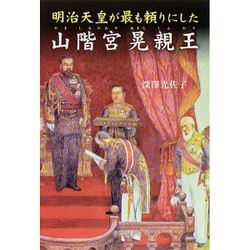 ヨドバシ.com - 明治天皇が最も頼りにした山階宮晃親王 [単行本 ヨドバシ.com - 明治天皇が最も頼りにした山階宮晃親王 [単行本