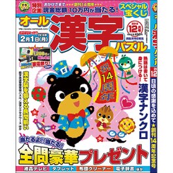 オール漢字パズル 2015年 12月号 [雑誌]
