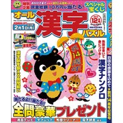 オール漢字パズル 2015年 12月号 [雑誌]