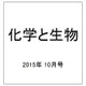 化学と生物 2015年 10月号 [雑誌]
