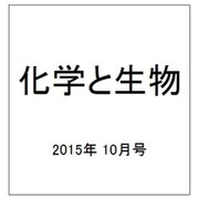 化学と生物 2015年 10月号 [雑誌]