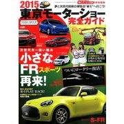 2015東京モーターショー完全ガイド 2015年 11月号 [雑誌]