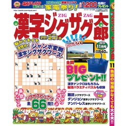 漢字ジグザグ太郎 2015年 11月号 [雑誌]