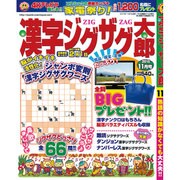 漢字ジグザグ太郎 2015年 11月号 [雑誌]