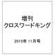 おはなし大好き!クロスワードキング 2015年 11月号 [雑誌]