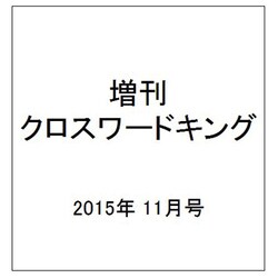 おはなし大好き!クロスワードキング 2015年 11月号 [雑誌]