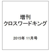 おはなし大好き!クロスワードキング 2015年 11月号 [雑誌]