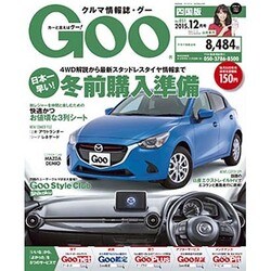 Goo 四国版 2015年 12月号 [雑誌]