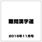 難問漢字道 2015年 11月号 [雑誌]