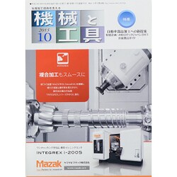 機械と工具 2015年 10月号 [雑誌]