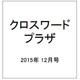 クロスワードプラザ 2015年 12月号 [雑誌]