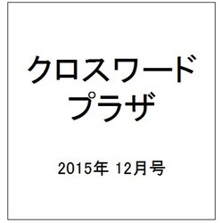 クロスワードプラザ 2015年 12月号 [雑誌]
