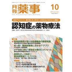 月刊 薬事 2015年 10月号 [雑誌]