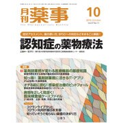 月刊 薬事 2015年 10月号 [雑誌]