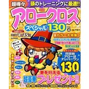 超得々アロークロス スペシャル130 2015年 11月号 [雑誌]