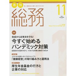 月刊総務 2015年 11月号 [雑誌]