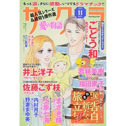 サクラ愛の物語 2015年 11月号 [雑誌]