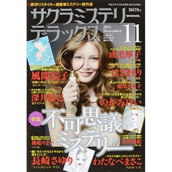 サクラミステリーデラックス 2015年 11月号 [雑誌]