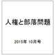 人権と部落問題 2015年 10月号 [雑誌]
