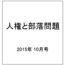 人権と部落問題 2015年 10月号 [雑誌]