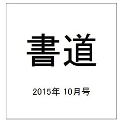 書道 2015年 10月号 [雑誌]