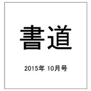 書道 2015年 10月号 [雑誌]