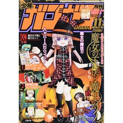 少年ガンガン 2015年 11月号 [雑誌]