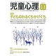 児童心理 2015年 11月号 [雑誌]