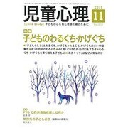 児童心理 2015年 11月号 [雑誌]