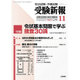 受験新報 2015年 11月号 [雑誌]