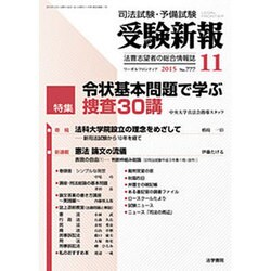 受験新報 2015年 11月号 [雑誌]