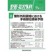 整形・災害外科 2015年 09月号 [雑誌]