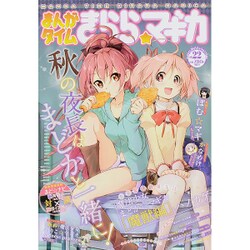 まんがタイムきらら☆マギカ 2015年 11月号 vol.22 [雑誌]